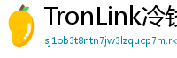 TronLink冷钱包下载